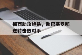 今年会娱乐官网-梅西帮助巴塞罗那赢得了多少次全国联赛杯