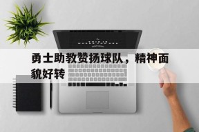 今年会娱乐官网-勇士队的教练叫什么名字