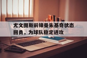 今年会体育官网-曼朱基奇 退出国家队