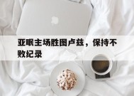 今年会娱乐官网-关于亚眠主场胜图卢兹，保持不败纪录的信息