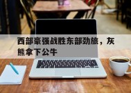 今年会娱乐-灰熊队进入西部决赛