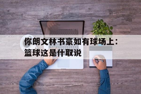 你朗文林书豪如有球场上：篮球这是什取说