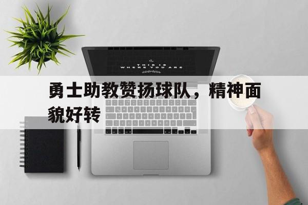 勇士队的教练叫什么名字