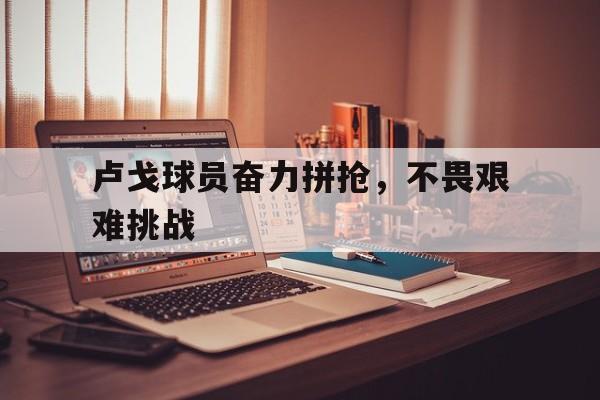 荣誉属于真正在竞技场上拼搏的勇士